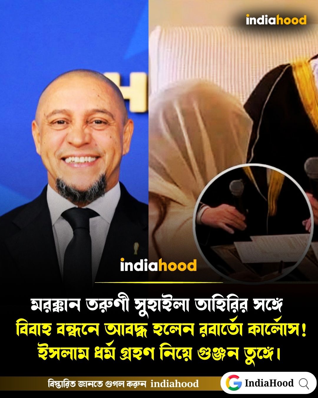 বিবাহ বন্ধনে আবদ্ধ হলেন রবার্তো কার্লোস!ইসলাম ধর্ম গ্রহণ নিয়ে গুঞ্জন তুঙ্গে।